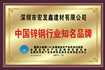 中國鋅鋼行業(yè)知名品牌