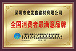 全國消費者最滿(mǎn)意品牌